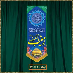 آویز ولادت حضرت زینب (س) کد 016011