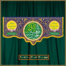 کتیبه ولادت حضرت علی اکبر (ع) کد 018002