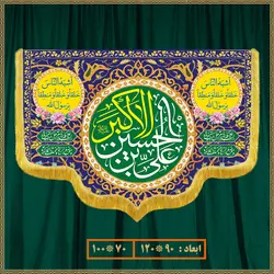 کتیبه ولادت حضرت علی اکبر (ع) کد 018002