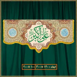 کتیبه ولادت حضرت علی اکبر (ع) کد 018003
