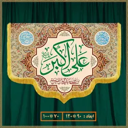 کتیبه ولادت حضرت علی اکبر (ع) کد 018003