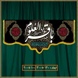 کتیبه شهادت امام محمد باقر (ع) کد 0701