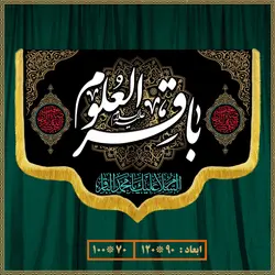 کتیبه شهادت امام محمد باقر (ع) کد 0701