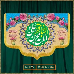 کتیبه ولادت امام محمد باقر (ع) کد 07003