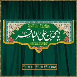 کتیبه ولادت امام محمد باقر (ع) کد 07004