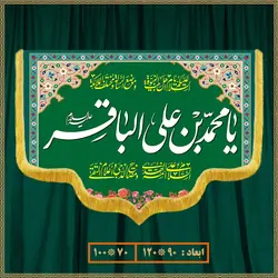 کتیبه ولادت امام محمد باقر (ع) کد 07004