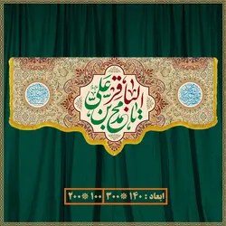 کتیبه ولادت امام محمد باقر (ع) کد 06005