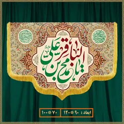 کتیبه ولادت امام محمد باقر (ع) کد 06005
