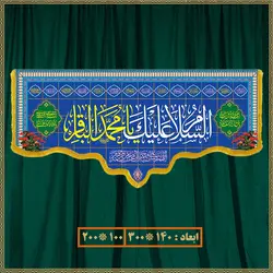 کتیبه ولادت امام محمد باقر (ع) کد 07007