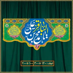 کتیبه ولادت امام محمد باقر (ع) کد 07006