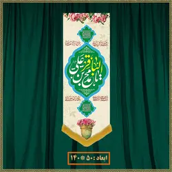 آویز ولادت امام محمد باقر (ع) کد 07011