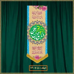 آویز ولادت امام محمد باقر (ع) کد 07008