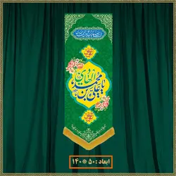 آویز ولادت امام محمد باقر (ع) کد 07009