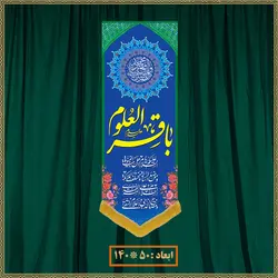 آویز ولادت امام محمد باقر (ع) کد 07010