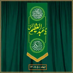 آویز ولادت حضرت عبدالعظیم حسنی کد 021005
