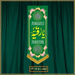 آویز ولادت حضرت رقیه (س) کد 017006