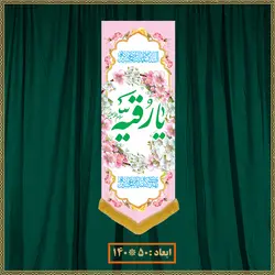 آویز ولادت حضرت رقیه (س) کد 017008