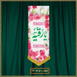 آویز ولادت حضرت رقیه (س) کد 017009
