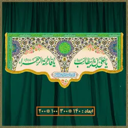 کتیبه سالروز ازدواج امام علی (ع) و حضرت زهرا (س) کد 022001