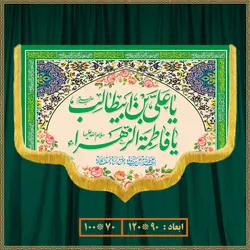 کتیبه سالروز ازدواج امام علی (ع) و حضرت زهرا (س) کد 022001