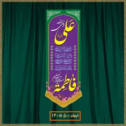 آویز سالروز ازدواج امام علی (ع) و حضرت زهرا (س) کد 022008