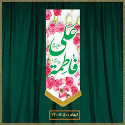 آویز سالروز ازدواج امام علی (ع) و حضرت زهرا (س) کد 022009