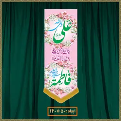 آویز سالروز ازدواج امام علی (ع) و حضرت زهرا (س) کد 022011
