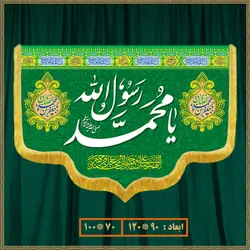 کتیبه ولادت پیامبر(ص) کد 01005