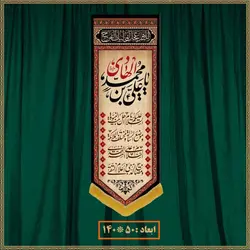 آویز شهادت امام هادی (ع) کد 01214