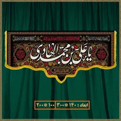 کتیبه شهادت امام هادی (ع) کد 01206