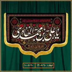 کتیبه شهادت امام هادی (ع) کد 01206