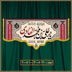 کتیبه شهادت امام هادی (ع) کد 01203
