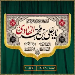 کتیبه شهادت امام هادی (ع) کد 01203