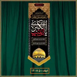 آویز شهادت حضرت زینب (س) کد 01623