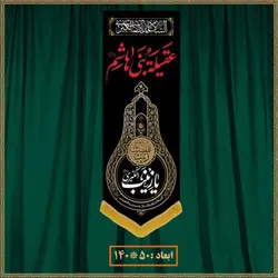 آویز شهادت حضرت زینب (س) کد 01624