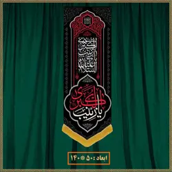 آویز شهادت حضرت زینب (س) کد 01625