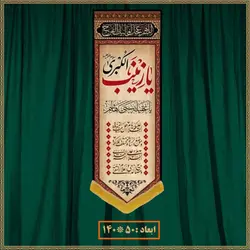 آویز شهادت حضرت زینب (س) کد 01628