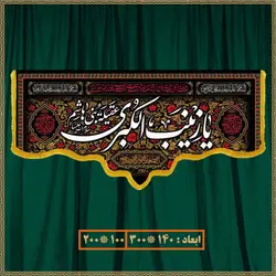 کتیبه شهادت حضرت زینب (س) کد 01606
