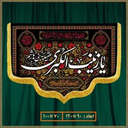کتیبه شهادت حضرت زینب (س) کد 01606
