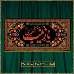 کتیبه شهادت حضرت زینب (س) کد 01610