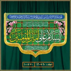 کتیبه ولادت امام علی (ع) کد 03036