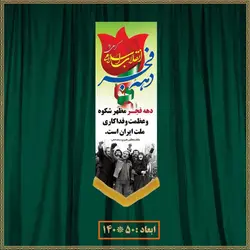 آویز دهه فجر کد 03607