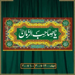 کتیبه ولادت امام زمان (عج) 014017