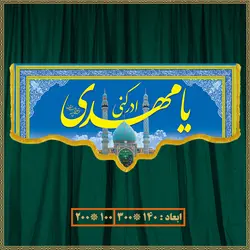 کتیبه ولادت امام زمان (عج) 014025