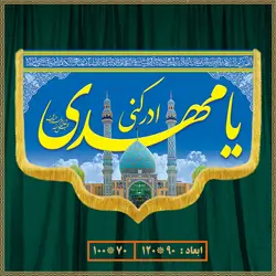 کتیبه ولادت امام زمان (عج) 014025