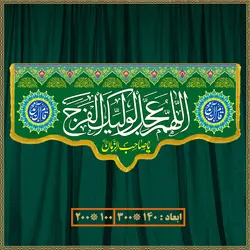 کتیبه ولادت امام زمان (عج) 014027