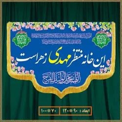 کتیبه ولادت امام زمان (عج) 014040