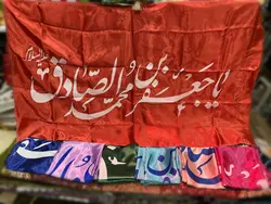 پرچم ساتن ولادت امام صادق (ع) کد 03914