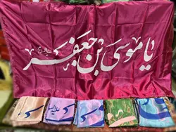 پرچم ساتن ولادت امام کاظم (ع) کد 03911