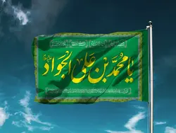 پرچم ساتن ولادت یا محمد بن علی الجواد کد 03948